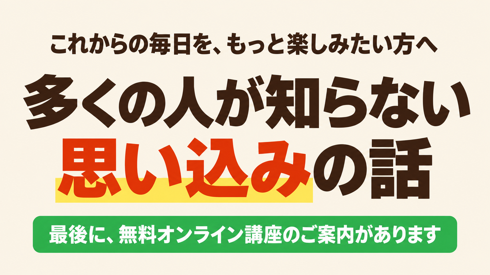 多くの人が知らない思い込みの話